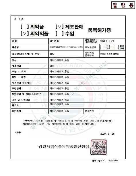 의약외품 제조판매 품목허가증