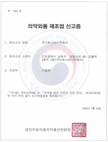 의약외품 제조업 신고증
